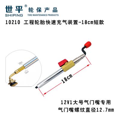 工程轮胎快速充气装置-18cm短款