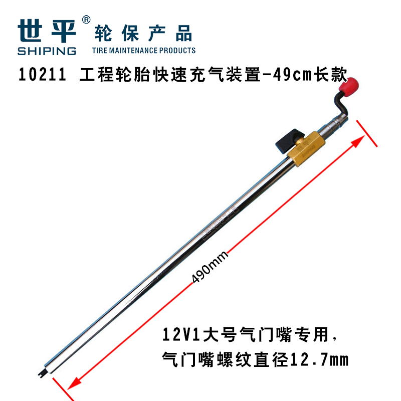 10211 工程轮胎快速充气装置-49cm长款.jpg